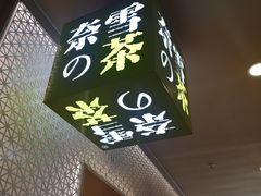 -奈雪的茶(领展中心城店)