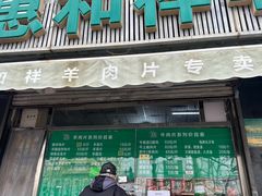 -惠和祥羊肉片(江都路店)