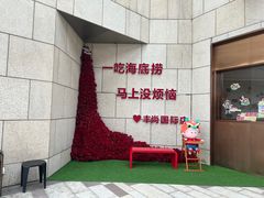 -海底捞火锅(丰尚国际广场店)