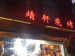 门面-晓靖轩烧烤(沙河风情店)