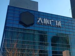 -大族广场Mall&More