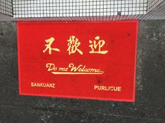 -春麗吃飯公司(工体店)
