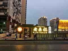 -老来福·非遗酸汤兔(凯旋路店)