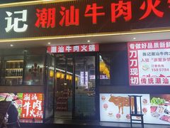 -陈记潮汕牛肉火锅