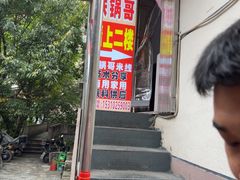 -铁锅哥米线