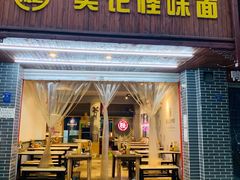 -吴记怪味面(牛王庙店)