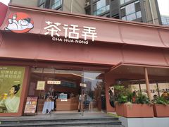 -茶话弄(中贸广场店)