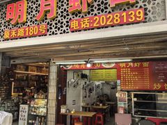 -明月虾面(厦禾路店)
