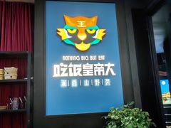 -吃饭皇帝大土家民族菜(正大广场店)