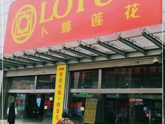 -卜蜂莲花(岳阳店)