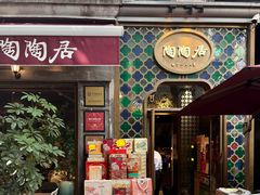 -陶陶居酒家(新天地店)
