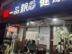 -一品飘香健康米线(一中总店)