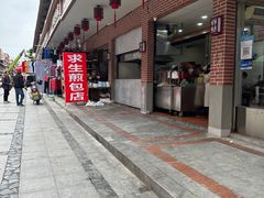 -求生煎包(武夷小区店)