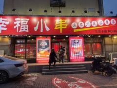 -幸福小串(总店)