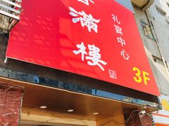 门面-香满楼(南关店)
