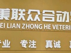 -美联众合动物医院·24h京西诊疗中心