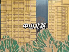 -中山北路(地铁站)