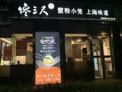 -馋三尺蟹粉小笼(人民广场店)