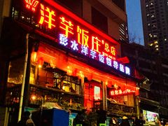 门面-郑件洋芋饭庄