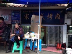 -宋文成烤肉(白沙巷店)