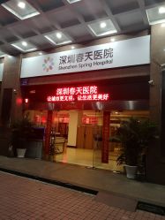 -深圳春天阳光医院·轮廓抗衰中心