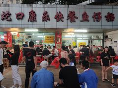 门面-蛇口康乐快餐鱼仔档(翠苑小区店)