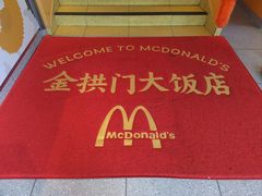 -麦当劳(东门店)
