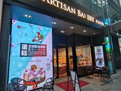 门面-匠造烘焙(上海湾店)