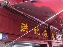 -洪记凉米线(新兴路店)