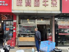 -莲塘味宝园牛杂(天越翔园店)