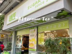 门面-糖匠(垂虹路店)