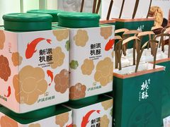-泸溪河桃酥(龙湖长楹天街店)