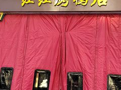 -红红烤鸭店(西单店)