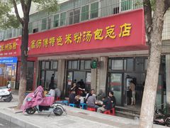 -高师傅特色米粉汤包(建设路店)