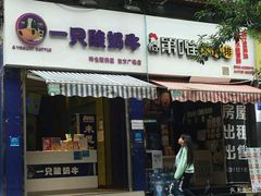门面-一只酸奶牛(东方广场店)