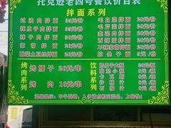 -托克逊老四号餐厅