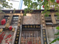 -東茅街茶馆