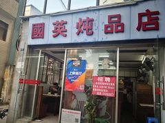 门面-国英炖品店(甲子路店)