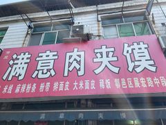 -满意肉夹馍(展宏路店)