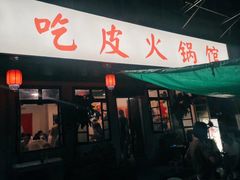 门面-吃皮火锅馆(苏宁店)