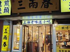 -三两春(崂山路店)