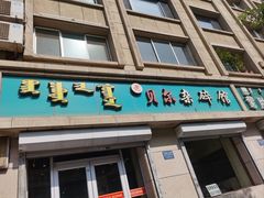 -老·贝尔杂碎馆