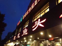 门面-旭龙鱼头王(航华店)