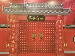 -西安饭庄(立丰国际店)