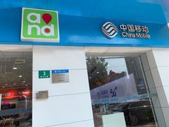 -中国移动(临平北路营业厅)