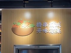 -木屋烧烤(龙岗龙城万科里店)