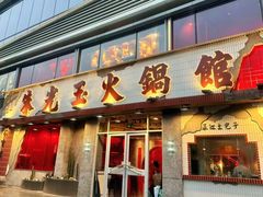 -朱光玉火锅馆(正弘城店)