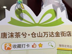 -唐沫茶兮(仓山万达金街店)