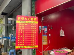 -新桥方记猪蹄