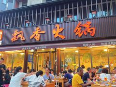 -飘香火锅(玉林西路店)